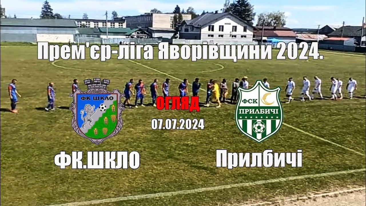 Огляд Матчу Шкло-Прилбичі Прем'єр ліга Яворівщини 2024.
