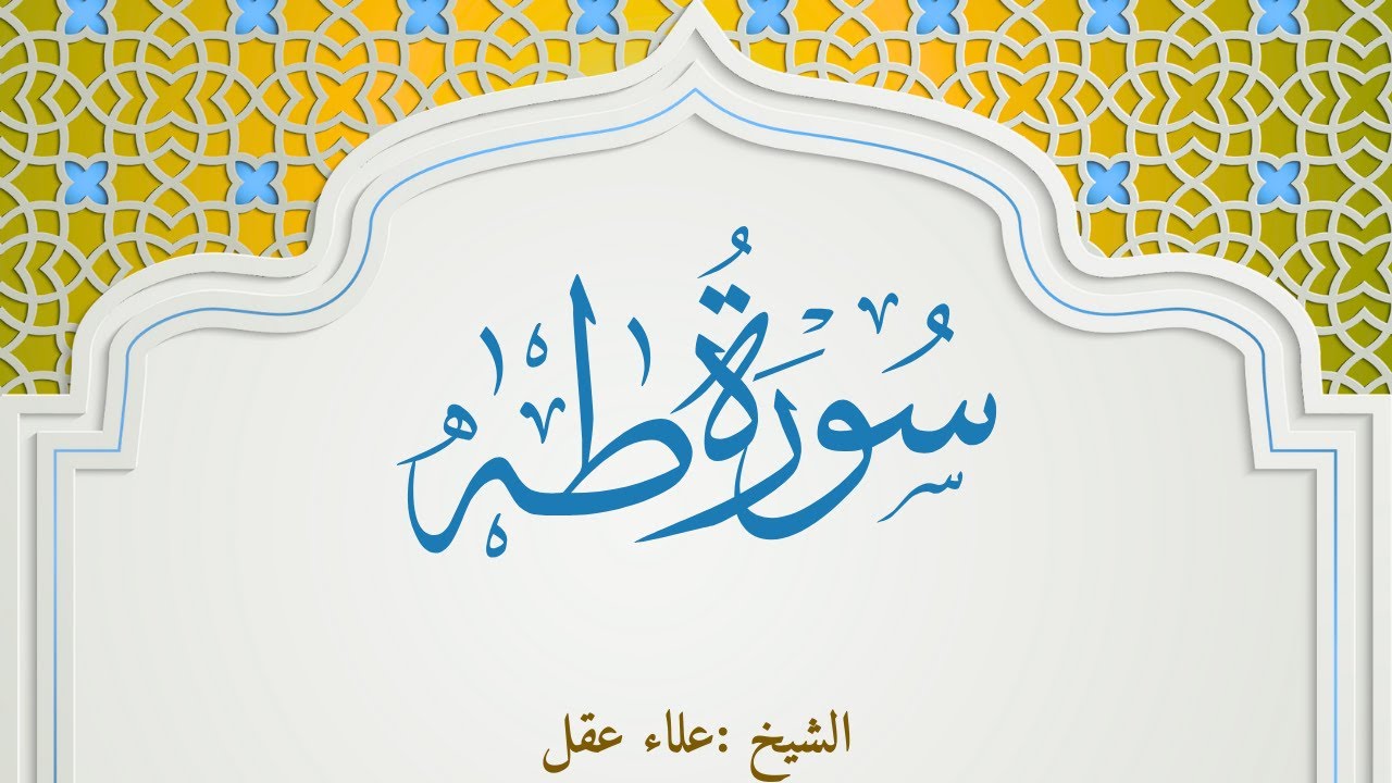 Taha Full Recitation | سورة طه بصوت علاء عقل
