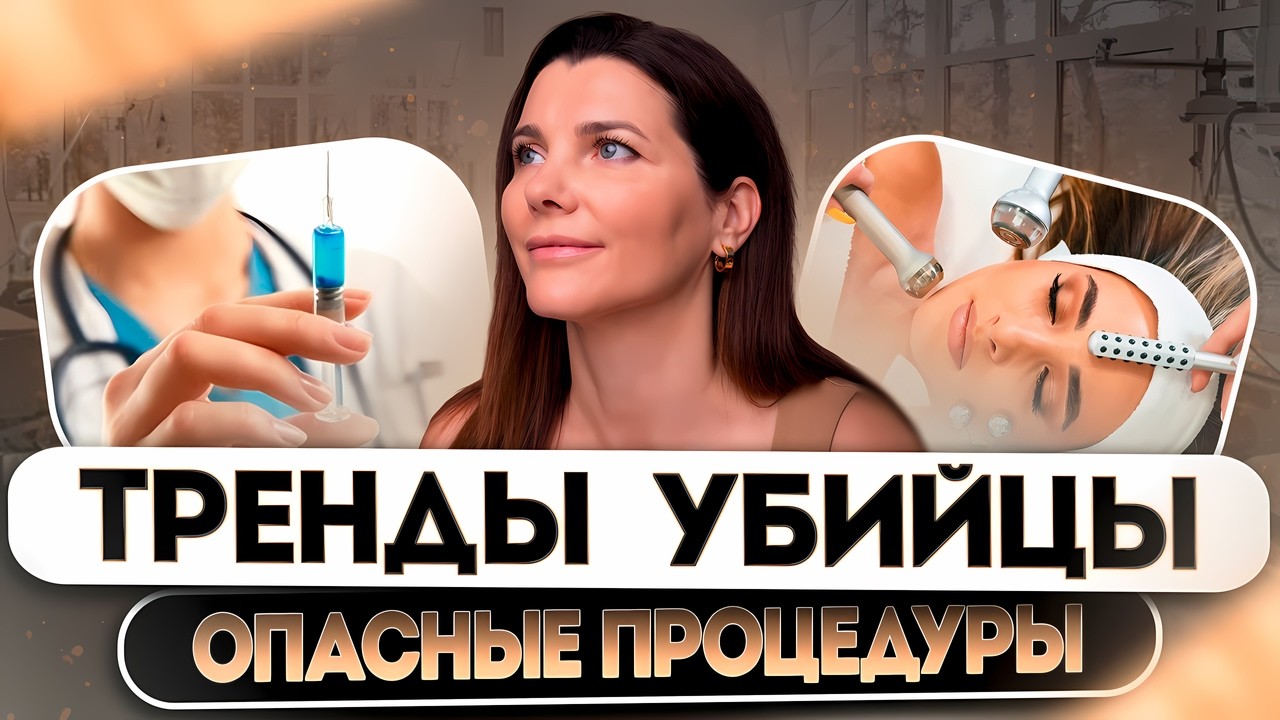 ТРЕНДЫ-УБИЙЦЫ: от каких процедур года уже все отказались?
