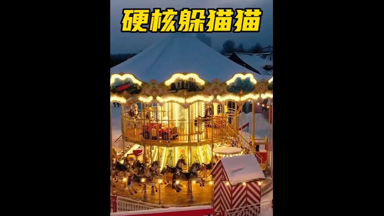 硬核躲貓貓大師賽之雪中游樂場