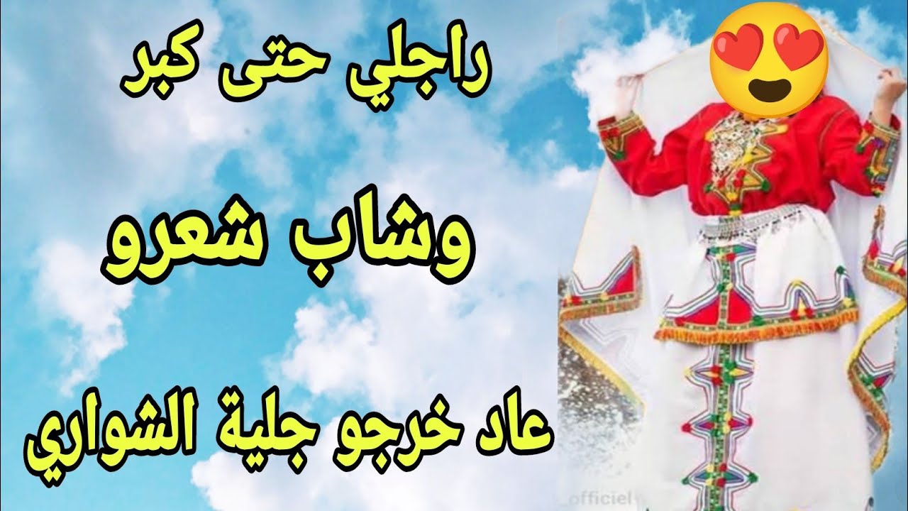 القصة439♥️حتى شاب عاد علقو ليه حجاب😱راجلي حتى كبر وشاب شعرو عاد خرجو رجليه الشواري
