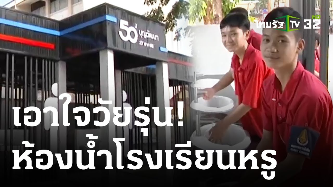 ห้องน้ำ รร.มัธยม แพงที่สุดในประเทศ หรูหรา ปลอดภัย | 26-05-66 | ข่าวเย็นไทยรัฐ