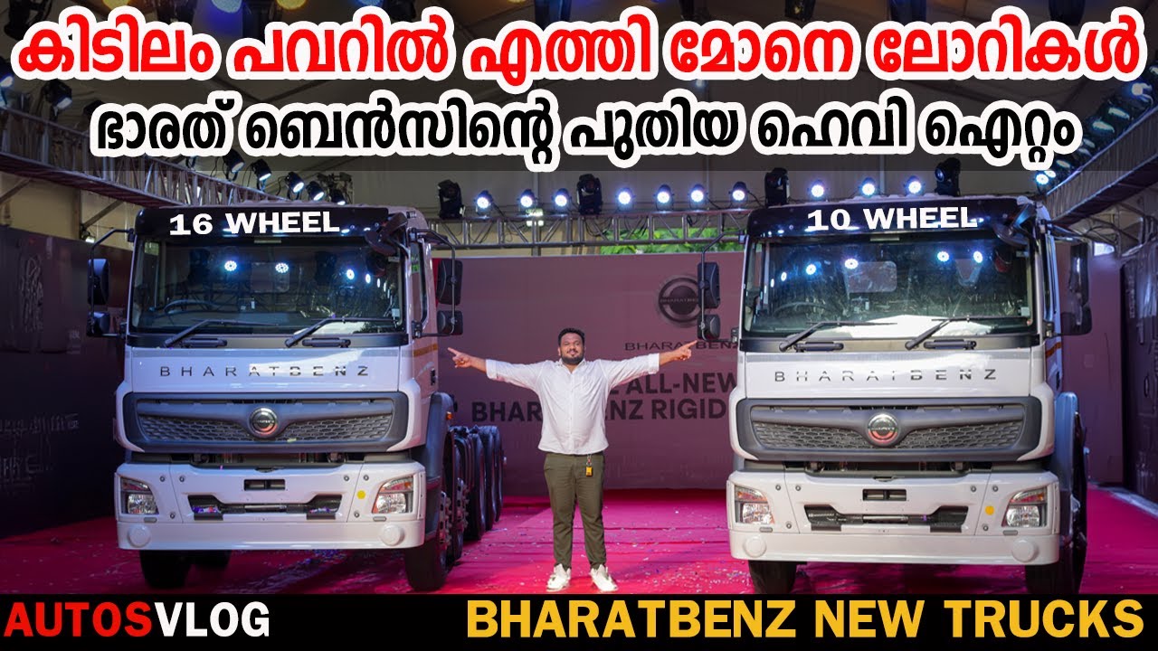 കിടിലം പവറിൽ എത്തി മോനെ| Bharatbenz All New Rigid Trucks Launch | Full Review Malayalam-AutosVlog