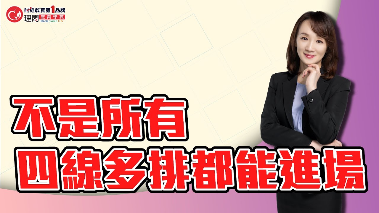 林穎老師來解答 不是所有四線多排的股票都能進場 | 理周教育學苑 林穎