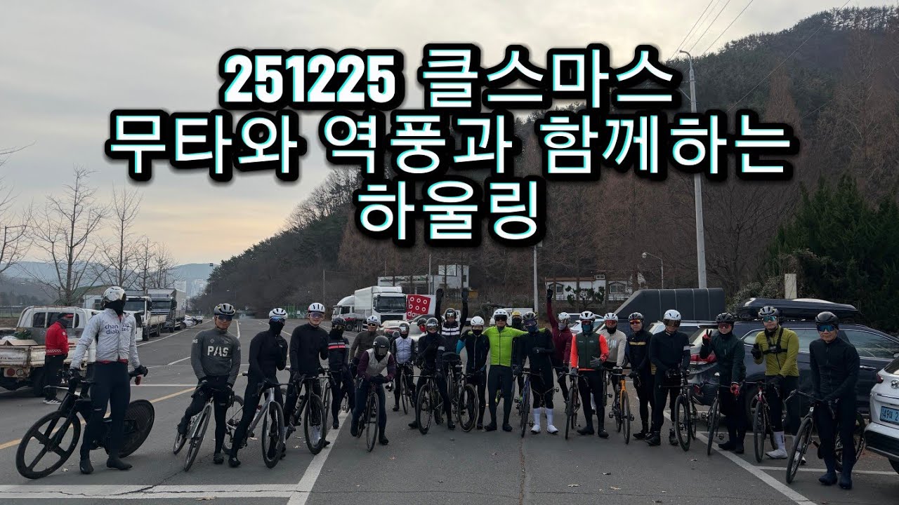 251225 무타 하울링