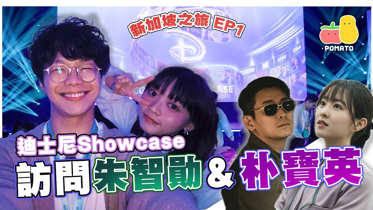 【新加坡🇸🇬之旅EP.1】迪士尼Showcase🤩訪問朱智勛&朴寶英😎程人富英文大挑戰！｜Pomato 小薯茄