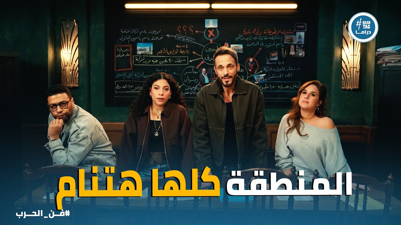 فن الحرب | فضيحة المنوم تكشف الأسرار.. 200 بيت في خطر! 🔥