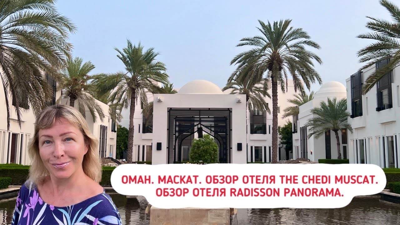 Оман. Маскат. Обзор отеля The Chedi Muscat 5*. Обзор отеля Radisson Panorama Muscat 4*.