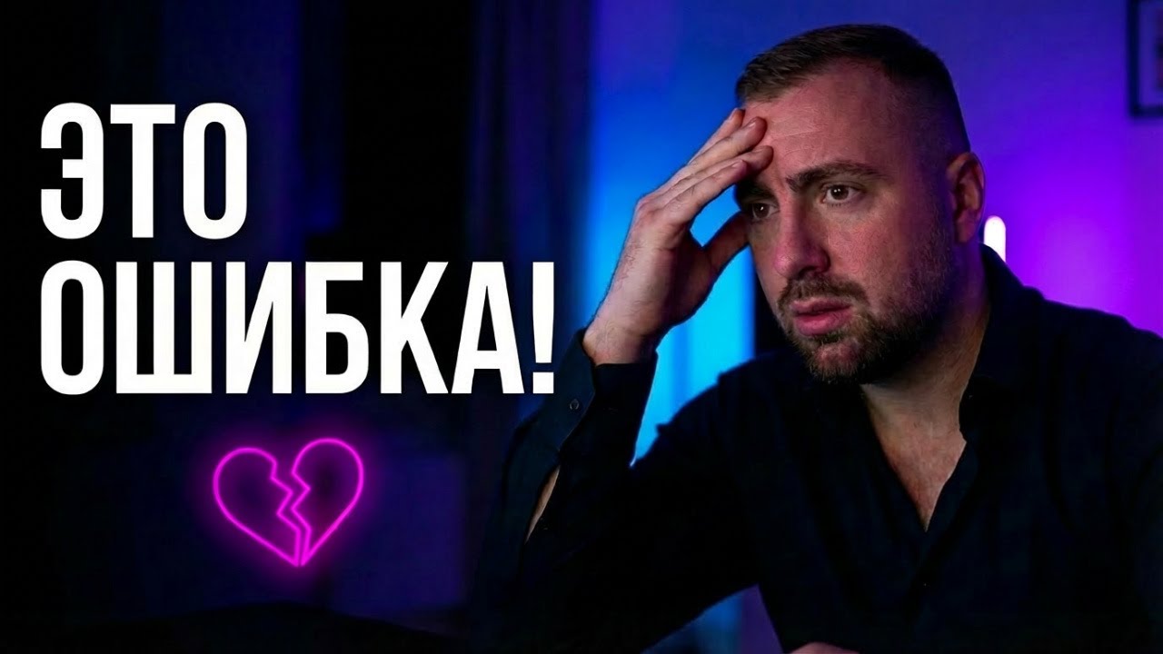 Перед тем как вступать в отношения: не допусти ЭТУ ОШИБКУ!