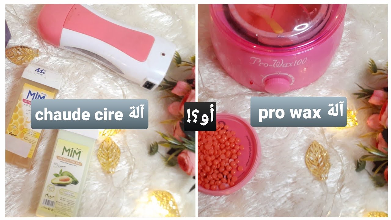 أيهما أفضل؟! آلة pro wax ام آلة choude cire { ماذا تختارين؟؟}