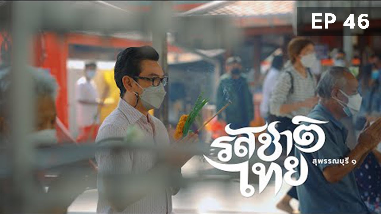 รสชาติไทย วัดป่าเลไลยก์ FULL EP