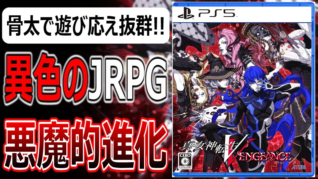 真・女神転生Ⅴ Vengeance【速報版レビュー】