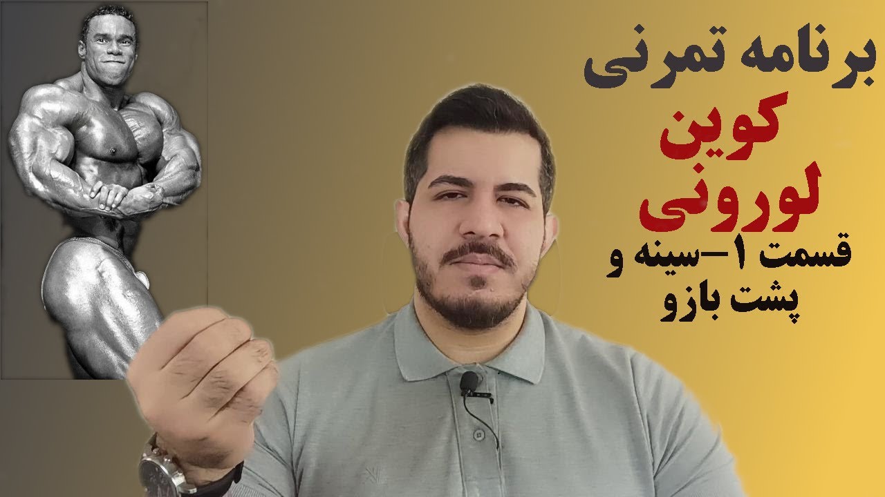 برنامه تمرینی کوین لورونی قسمت ۱   تمرین سینه و سرشانه