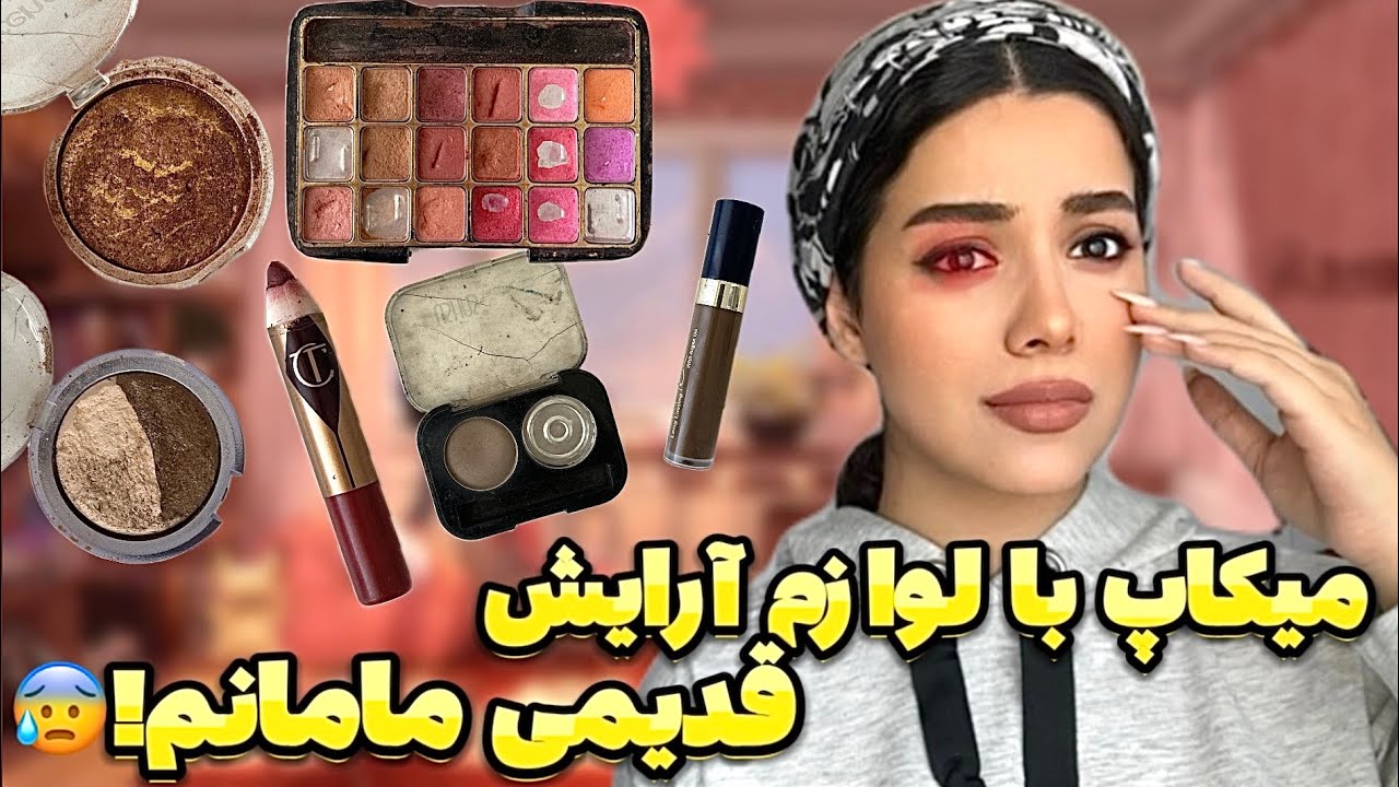 میکاپ با لوازم آرایش خیلی قدیمی مامانم😨چشمام عفونت کرد؟🥲