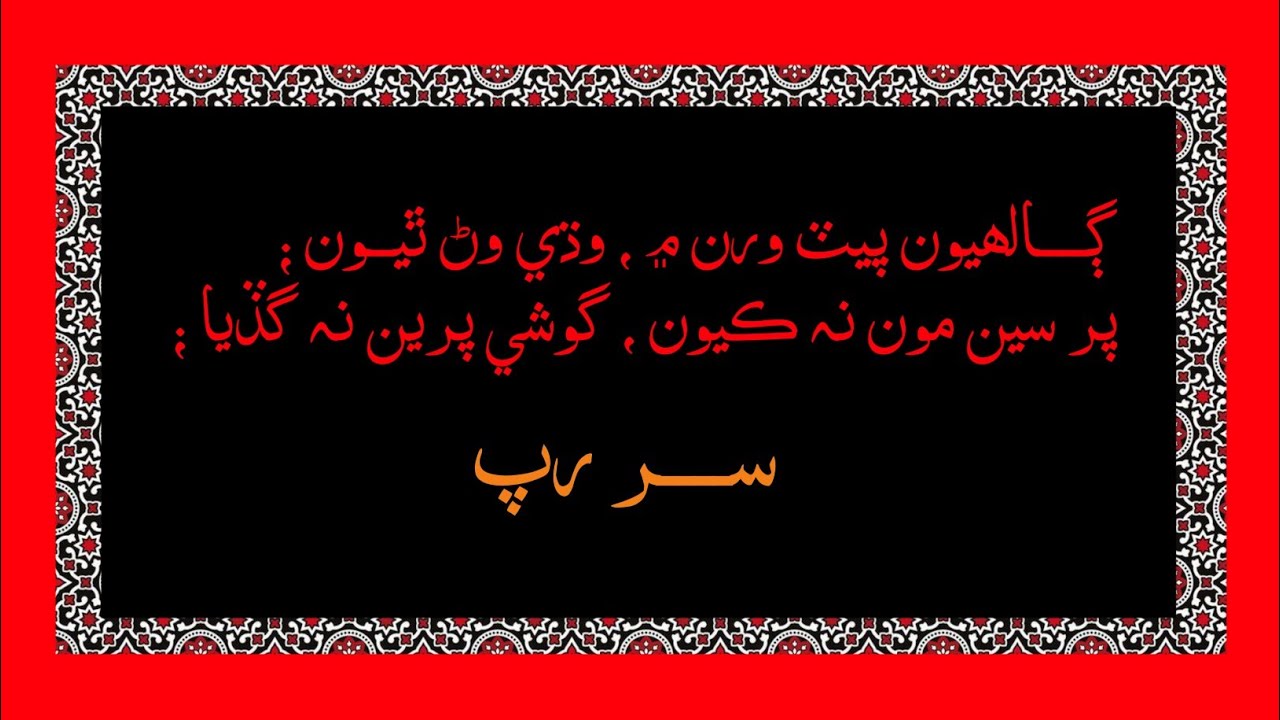 Sur Rip | Shah Jo Risalo | Latifiyat | Latifiy Laat | سر رپ | شاھ جو رسالو | لطيفيات | لطيفي لات |