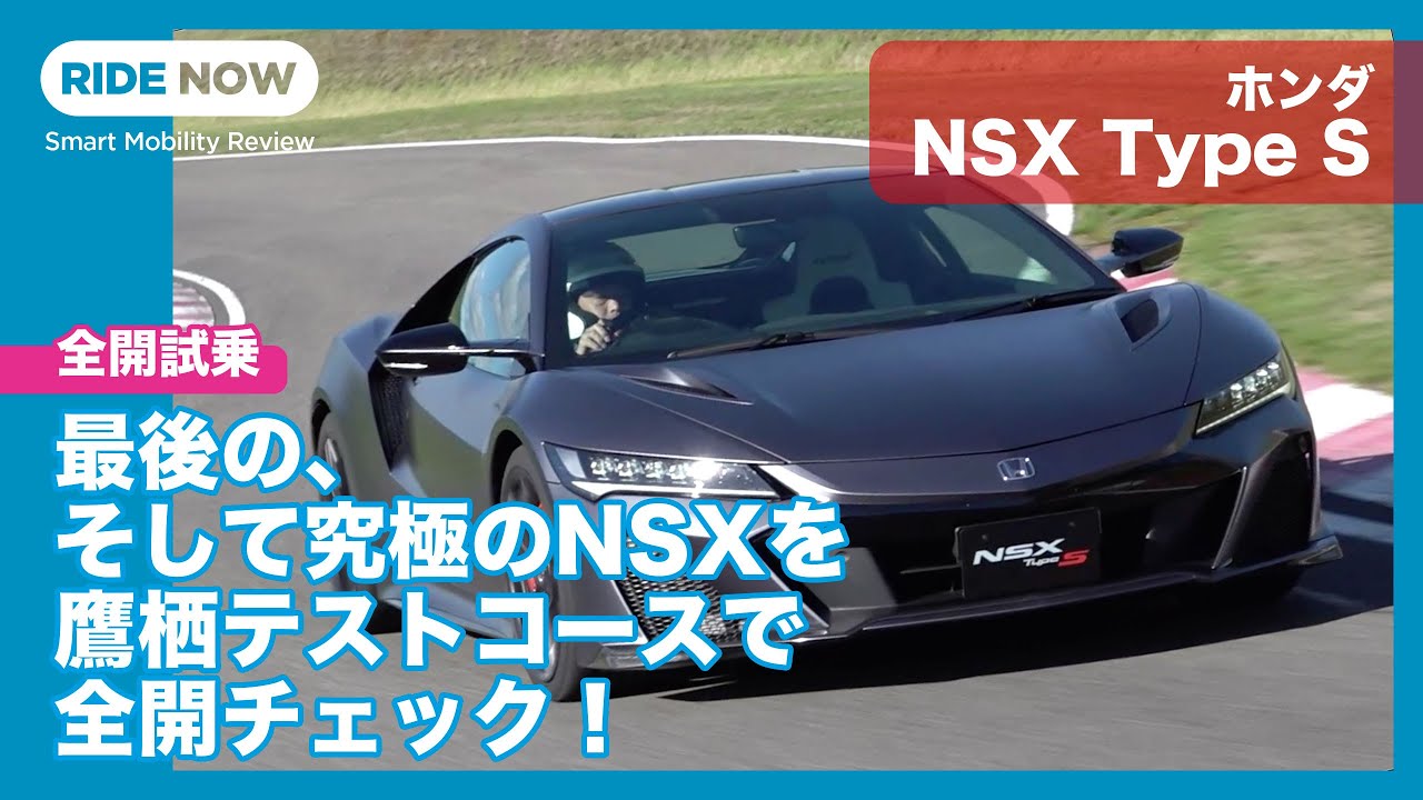 ホンダ NSX タイプS 鷹栖テストコース 全開試乗 by 島下泰久
