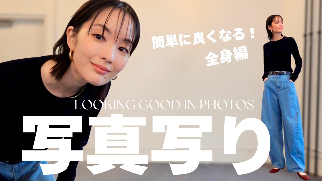 【写真写り】 小顔・脚長効果…だけじゃない、写りを格段に良く見せる方法【全身編】