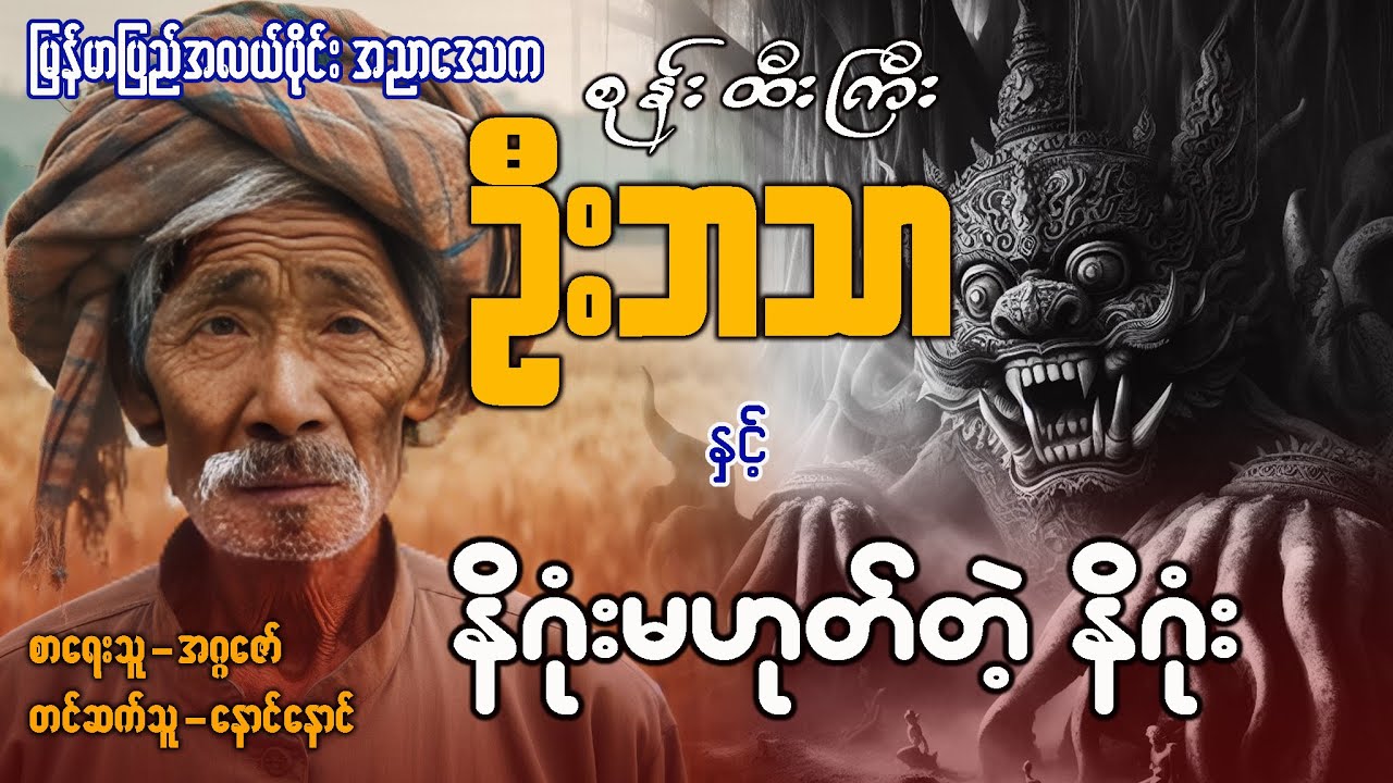 စုန်းထီးကြီး ဦးဘသာ နှင့် နိဂုံးမဟုတ်တဲ့နိဂုံး ( အတွဲ ၅ စာစဉ် / ၁၂ )