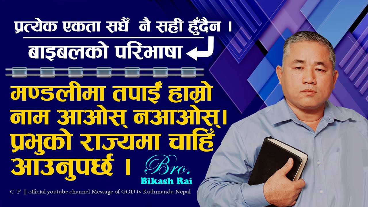 Bikash Rai सबै कुरा मण्डलीका बडा बढी,दाजुभाइले मात्र भनेको सही हुँदैन,प्रभुले भनेको मात्र सही हुन्छ।