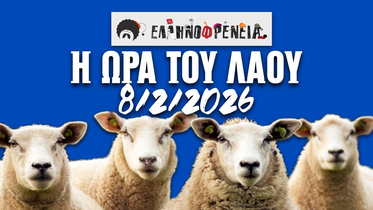 Ελληνοφρένεια, Αποστόλης, Η Ώρα του Λαού 8/2/2026 | Ellinofreneia Official