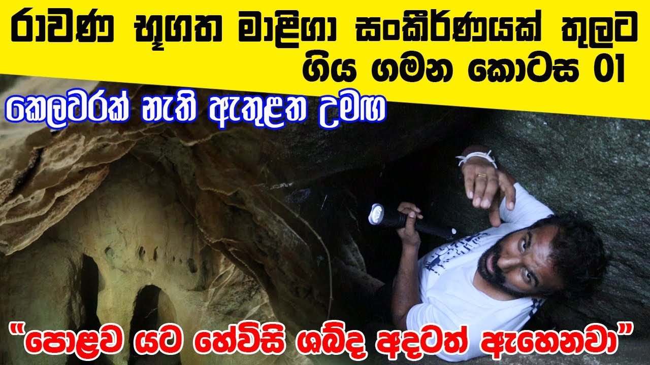 රාවණ භූගත මාළිගා සංකීර්ණයක් තුලට ගිය ගමන | “පොළව යට හේවිසි ශබ්ද අදටත් ඇහෙනවා” | ඇතුළත උමඟ | කොටස 01