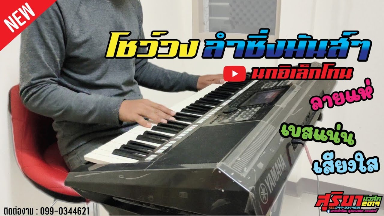 โชว์วงลำซิ่งอิเล็กโทน ลายแห่มันส์ๆ🔥 ใหม่ล่าสุด !! 2565 | #นกอิเล็กโทน EP.1
