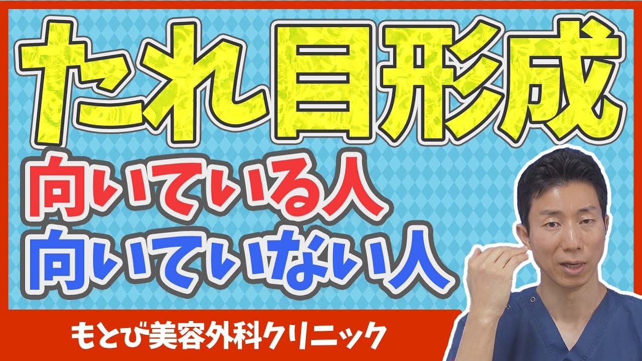 【たれ目形成】自分は垂れ目整形に向いてる？タレ目整形（グラマラスライン）の適応について徹底解説