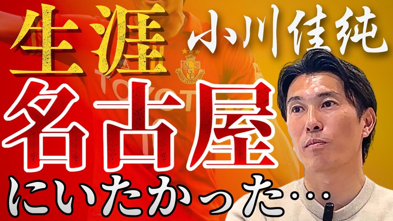 【無念の退団…】小川佳純が語る名古屋グランパスの黄金期と、退団までの衝撃の真相【橋本英郎×小川佳純 #2】