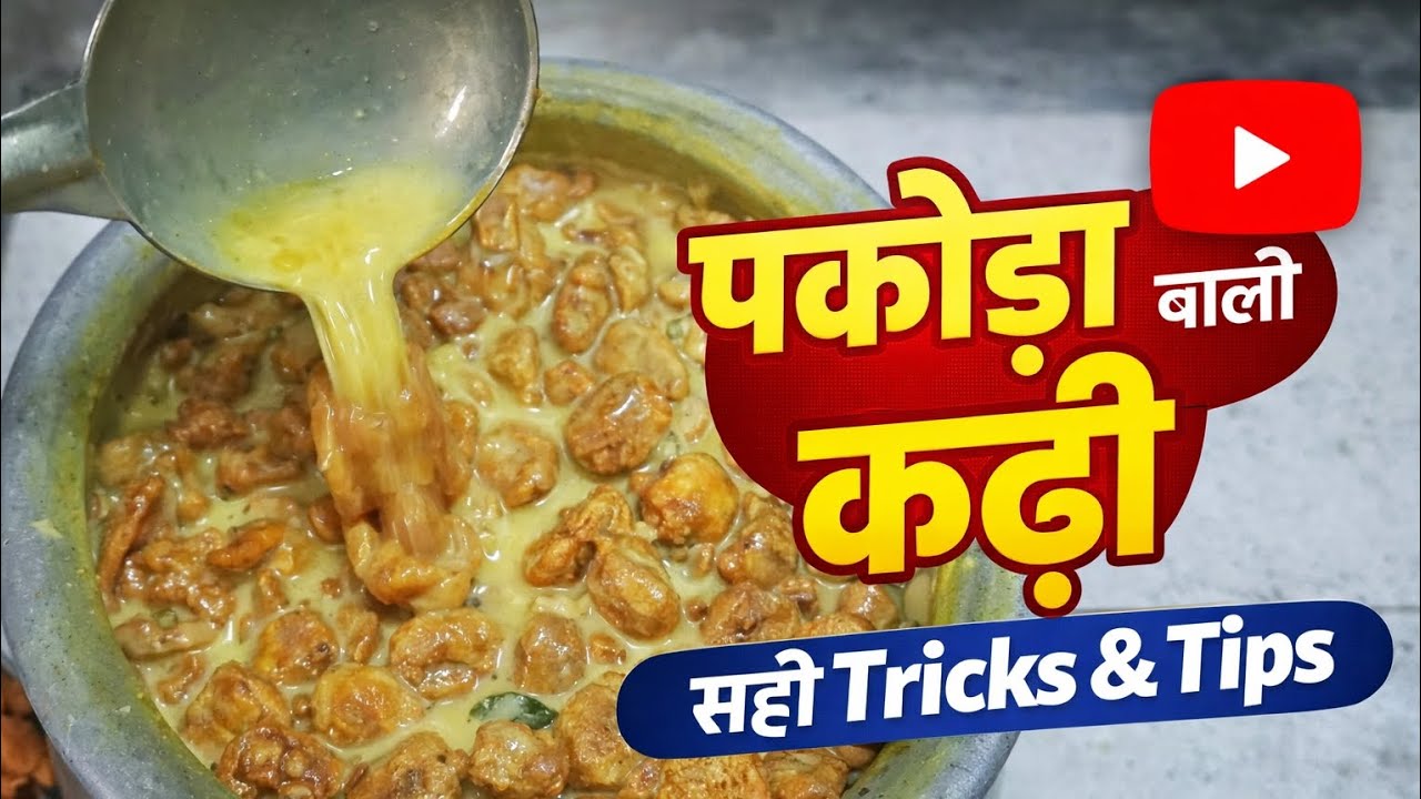 पकोड़ा कढ़ी बनाने समय रखें यह सावधानी pakoda kari recipe @grahani_kitchen 