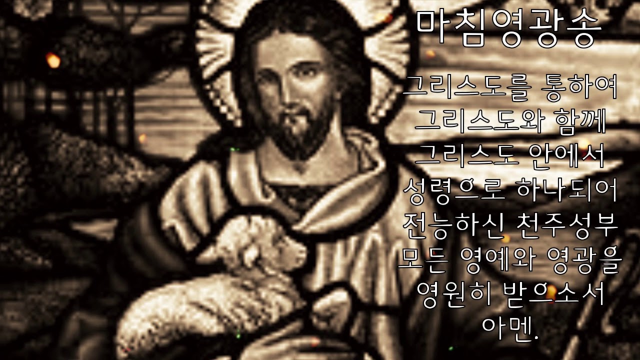 마침영광송 아멘 118번 (최태형 안셀모) - 캐뮤