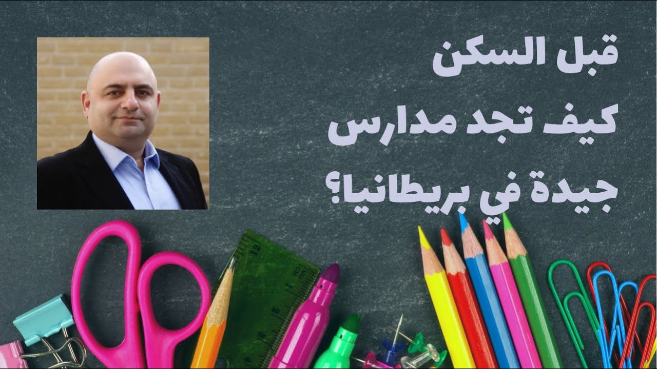قبل السكن .كيف تجد مدارس جيدة في بريطانيا لاطفالك؟ و هذا يشمل المدارس الابتدائية المتوسطة و الثانوية