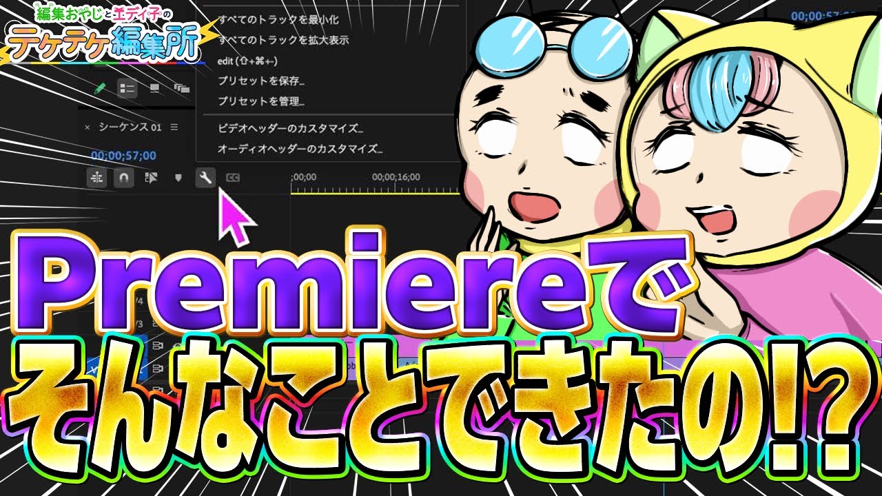 【時短革命】Premiereタイムライン機能の“知らなきゃ損”な便利ワザ5選【Premiere Pro・テケテケ編集所】