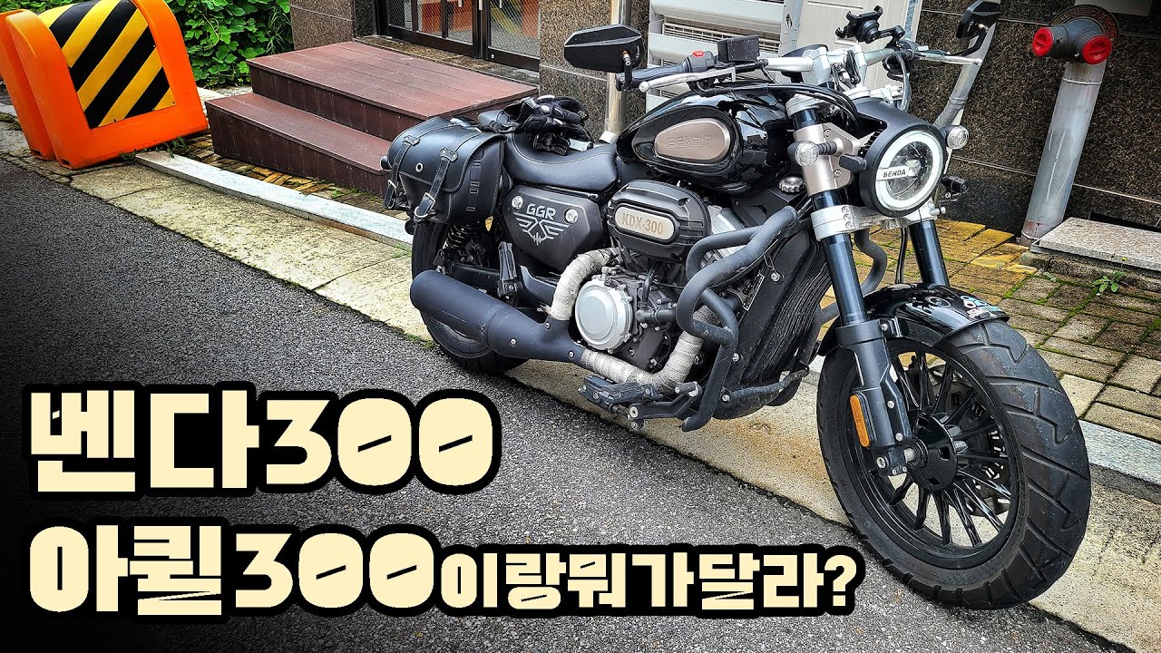 [시승기] 주행 완성도 BMW냐? 가감없는 벤다300 리뷰 / BENDA300