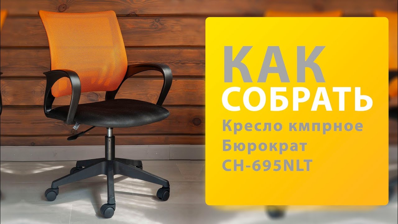 Как собрать Кресло компьютерное Бюрократ CH 695NLT Оранжевый