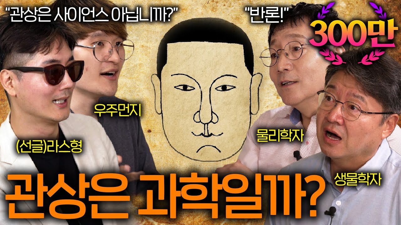 과학자들도 포기한 우주 최강의 유사과학들 (관상이 과학일 수밖에 없는 이유? ㅋㅋ) ㅣ과학을 보다 EP.18