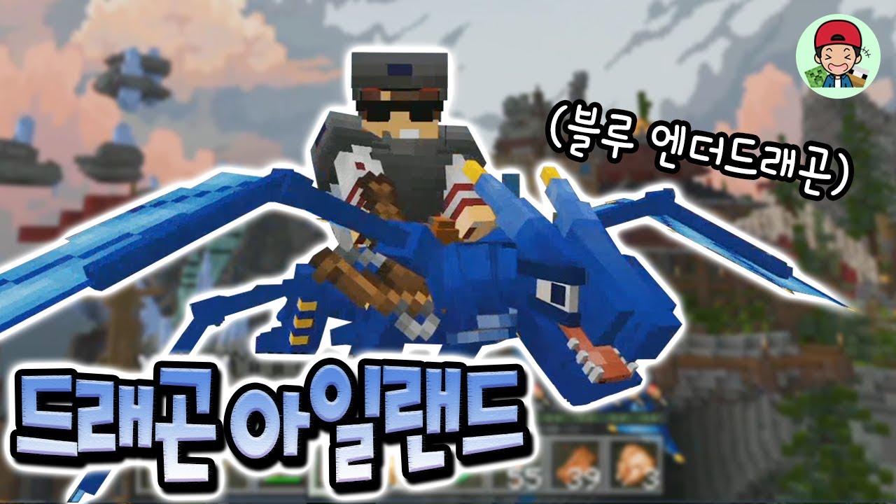 엔더드래곤이 5마리인 환상의 섬이 있다?! 드래곤 조련도 가능하네? _ 마인크래프트