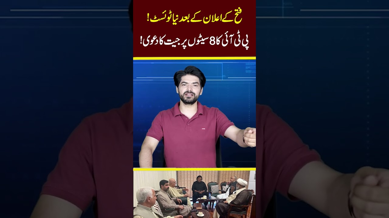 New Twist After Victory Claim! PTI Says It Has Won 8 Seats