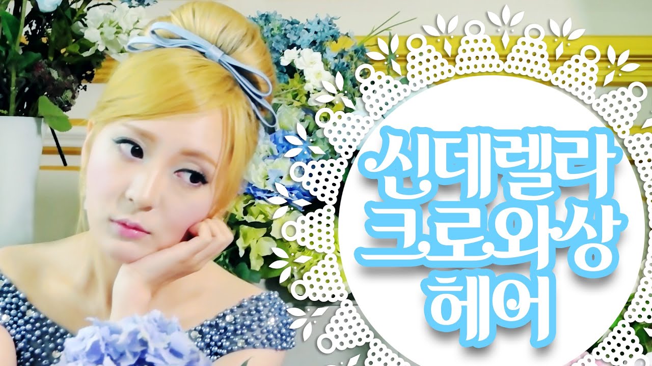 신데렐라 크로와상 헤어 / シンデレラクロワッサンヘアアレンジ