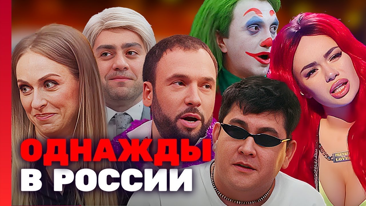 Однажды в России: 7 СЕЗОН ВСЕ ВЫПУСКИ ПОДРЯД