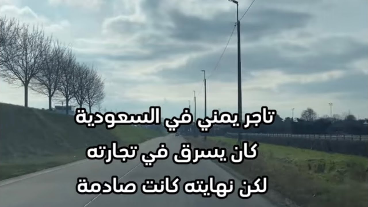 حلـم مُـرعب غير حيـاة تـاجر يمني كان يسرق الناس 