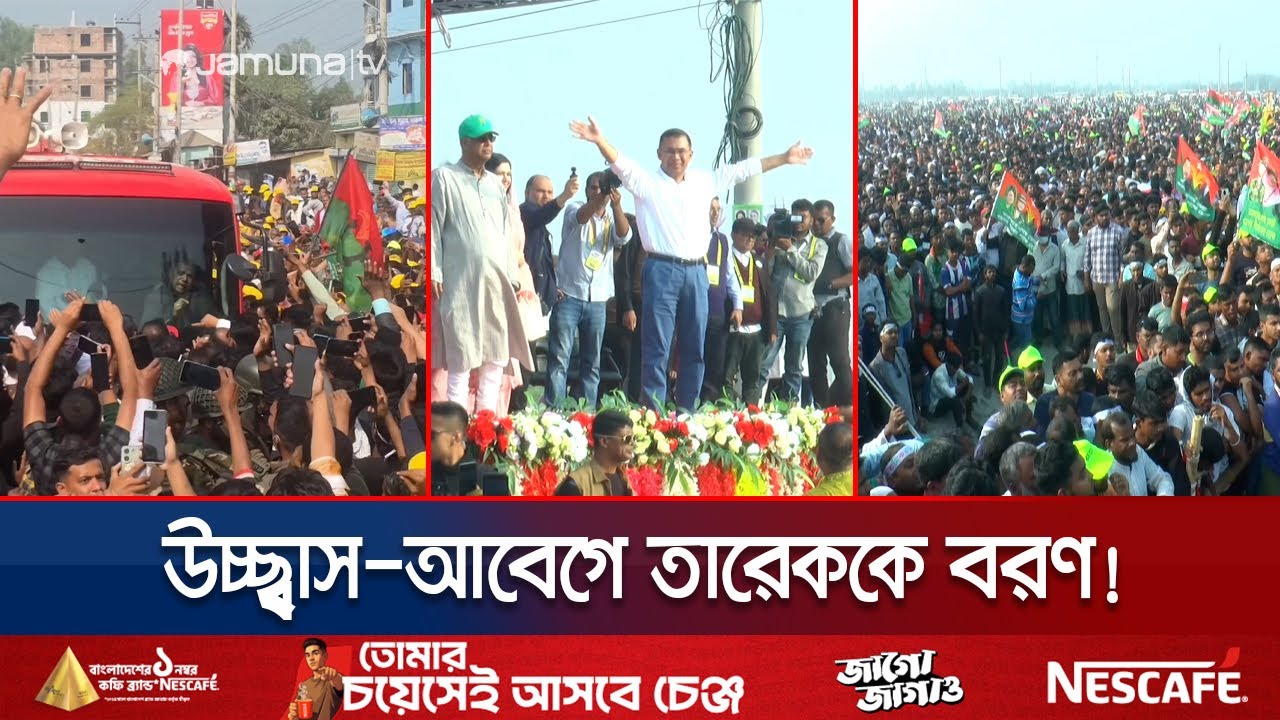 তারেক ছুটছেন উত্তরের এক প্রান্ত থেকে অন্য প্রান্তে; জনতার ঢল | Tarique Rahman | Jamuna TV