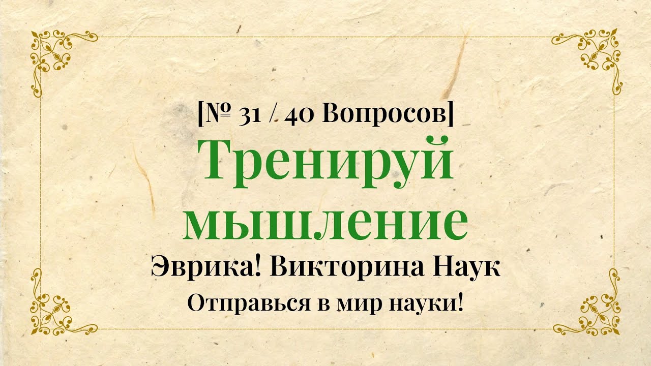 40 научных историй, которые мы не знали — 10 минут - Научная Викторина Часть 31