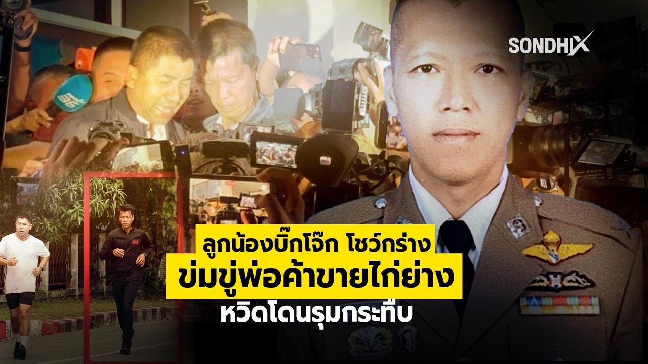 ลูกน้องบิ๊กโจ๊ก โชว์กร่าง ข่มขู่พ่อค้าขายไก่ย่าง หวิดโดนรุมกระทืบ : [SondhiX]