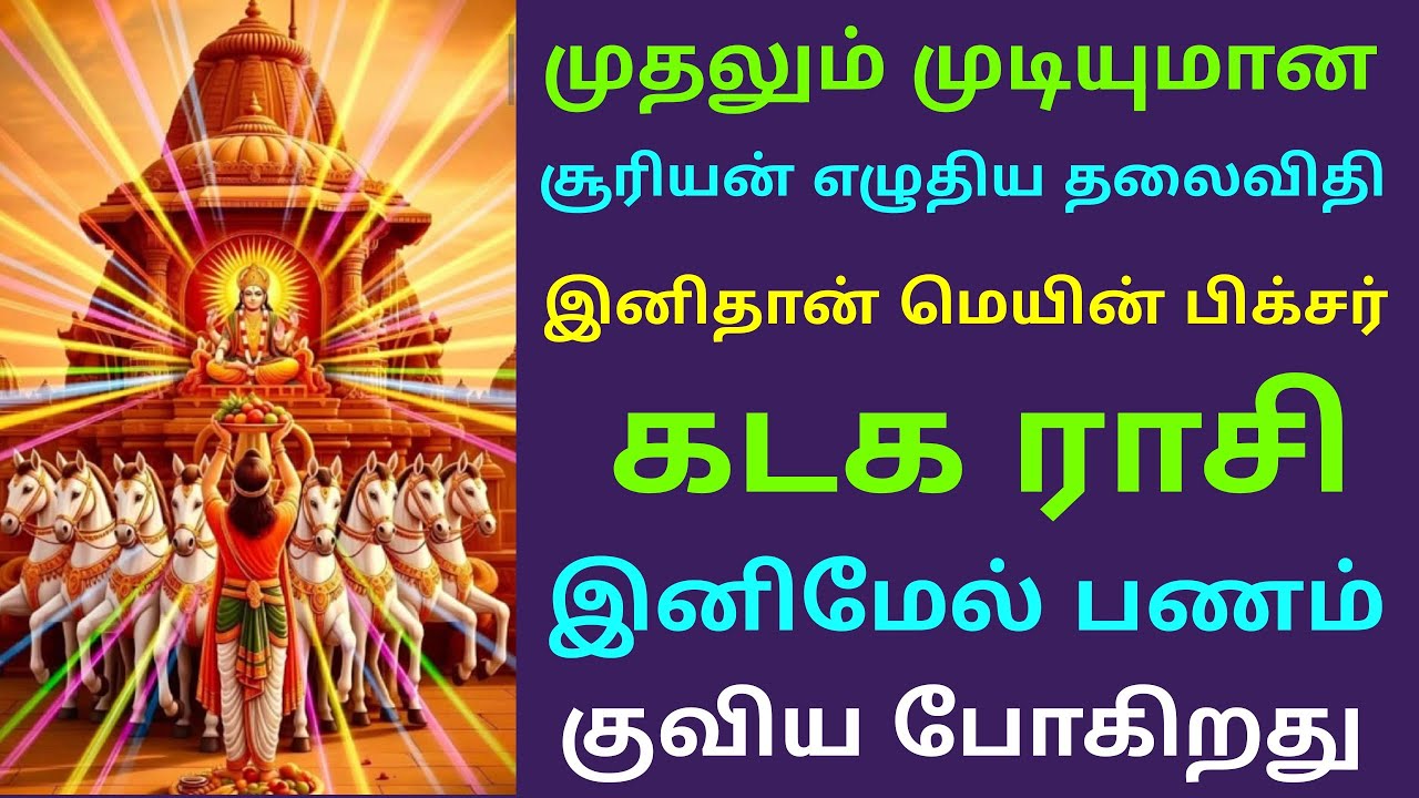 suriya peyarchi palan 2026 tamil kadagam palangal சூரிய பகவான் பெயர்ச்சி பலன் கடகம்  guru peyarchi