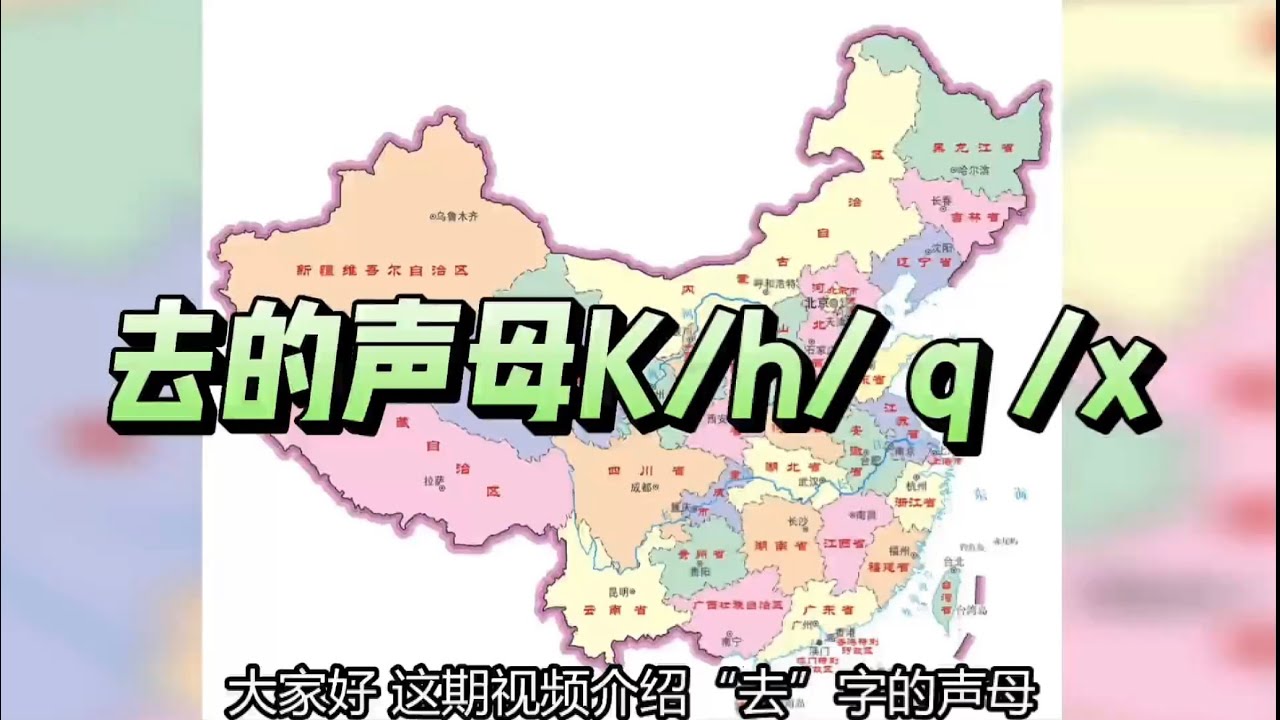 去的声母k h q x
