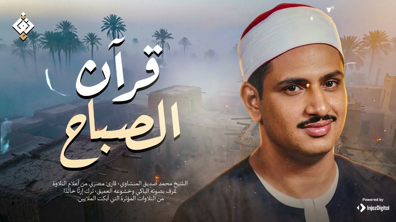 قرآن الصباح... أجمل ما تبدأ به يومك لصاحب الحنجرة الذهبية الشيخ محمد صديق المنشاوي Al Minshawi