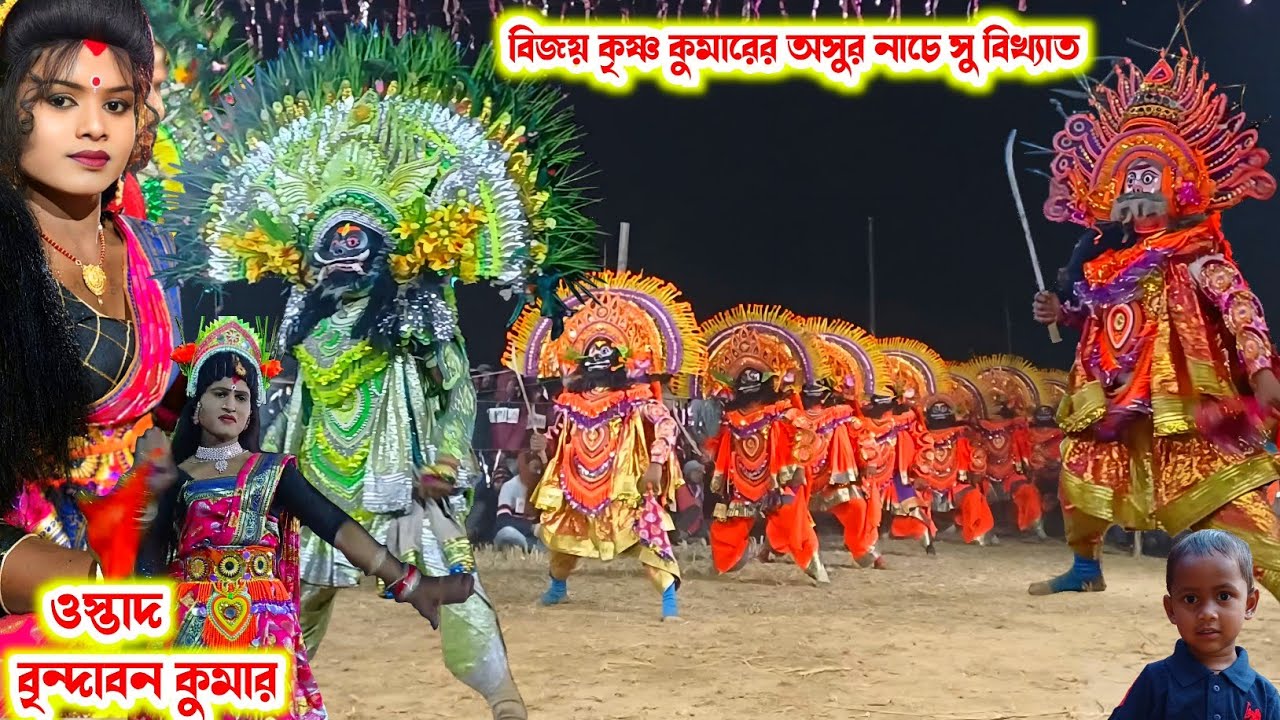বিজয় কৃষ্ণ কুমারের সু বিখ্যাত অসুর নাচ।।Brindaban Kumar Chhau Nach।।Raning Chhau।।