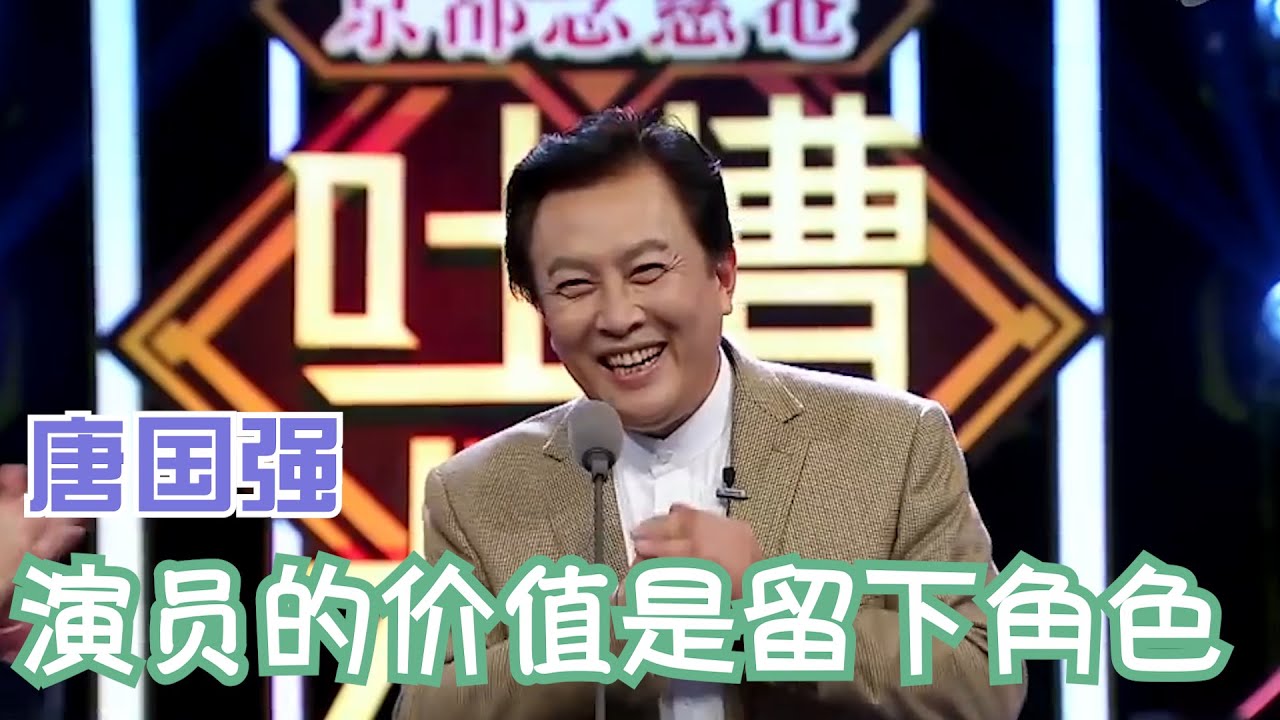 唐国强：人要是行，做一行行一行一行行行行行 | 吐槽大会S1 Roast S1