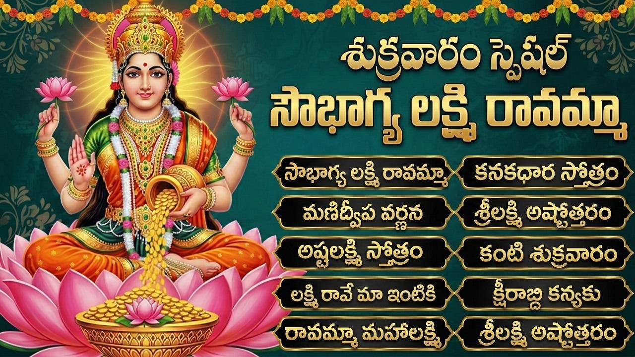 శుక్రవారం లక్ష్మి దేవి భక్తి పాటలు | సౌభాగ్యలక్ష్మి రావమ్మా | Friday Lakshmi Songs | Laxmi Songs