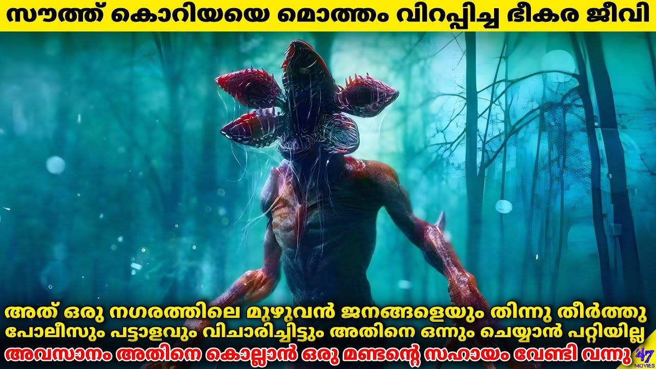 സൗത്ത് കൊറിയയെ മൊത്തം വിറപ്പിച്ച ഭീകര ജീവി | Movie Explained In Malayalam | 47 MOVIES
